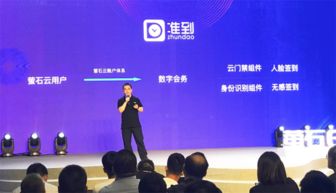 準到數字會務系統亮相螢石2019新品發布會，引領智慧會務服務新潮流